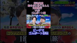 菊池風磨　知らないおじさんと沖縄旅行　Vol5　ゴムボート編