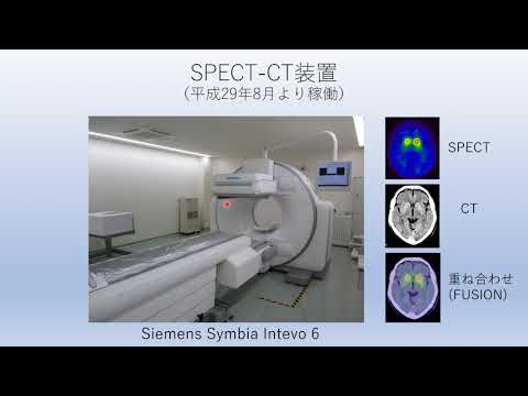 仙台西多賀病院　SPECT CT共同利用