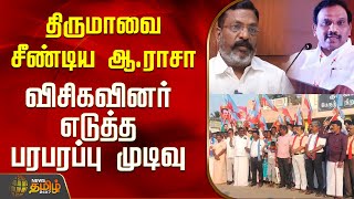 திருமாவை சீண்டிய ஆ.ராசா.. விசிகவினர் எடுத்த பரபரப்பு முடிவு | Thirumavalavan | ARasa