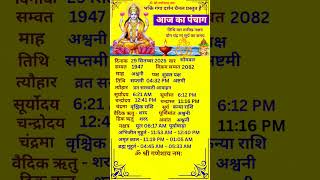Aaj ka panchang #astrology #panchang #shorts #shortvideo #motivational #vairalvideo #vastu #dharmik