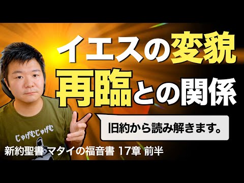 イエスの山上の変貌と再臨の関係 ＜マタイの福音書17章前半＞【聖書の話120】クラウドチャーチ牧仕・小林拓馬