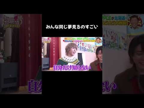 みんなの初夢はどんなだった？#ミセスグリーンアップル #mrsgreenapple #ビターバカンス