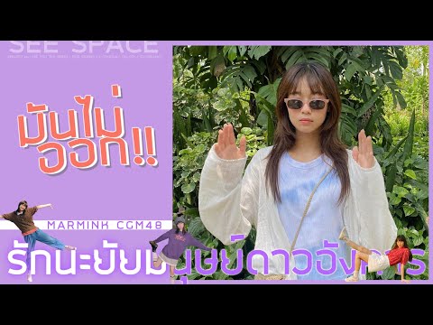 มันไม่ออก!! | Marmink CGM48