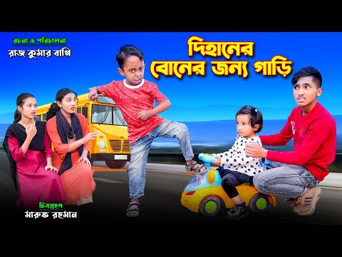দিহানের বোনের জন্য গাড়ি | dihaner boner jonno gari | bengali fairy tales | dihan natok | bihar |