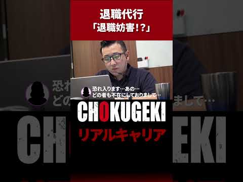 【退職代行に密着】あなたは退職妨害されてませんか？ #shorts #ドキュメンタリー #documentary  #密着  #退職代行