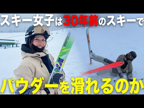 【挑戦企画】大雪の中30年前のスキーに乗ってみたら、まさかの大惨事？！