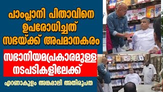 ERNAKULAM ANGAMALY 'പാംപ്ലാനി പിതാവിനെ ഉപരോധിച്ചത് സഭയ്ക്ക് അപമാനകരം'...നടപടികളിലേക്ക് അതിരൂപത