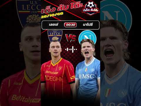 คืนนี้ใครจะคว้าชัย เลชเช่หรือนาโปลี?