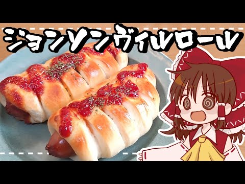 【ゆっくり料理】霊夢がジョンソンヴィルで作る高級ウィンナーロール【ゆっくり実況】