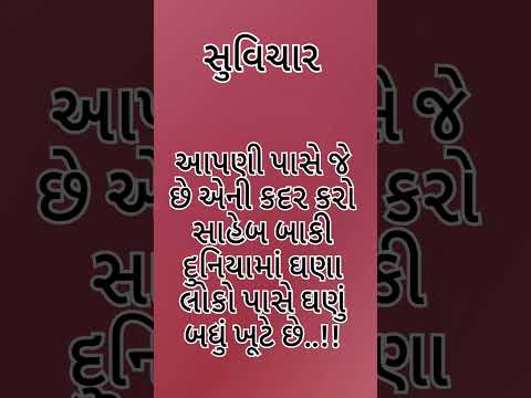 #સુવિચાર#સુવિચાર#ગુજરાતી#હિન્દી #हिंदी