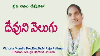 ప్రతి దినం దేవునితో.205//వెలుగు//#Victoria_Mundla# Massage code.205