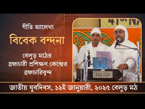 গীতি আলেখ্য : বিবেক বন্দনা | জাতীয় যুবদিবস, ১২ই জানুয়ারী, ২০২৫ বেলুড় মঠ