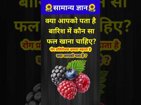 क्या आपको पता है बारिश में कौन सा फल खाना चाहिए? // GK question // GK quiz / #shorts #youtubeshorts