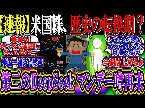 【速報】米国株、歴史の転換期なるか？『第二のDeepSeek登場でブラックマンデーの噂再び…』