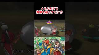 【DQ8】メタル刈りで奇跡を起こすゼシカ #shorts  #ドラクエ8  #ドラクエ8実況 #ドラゴンクエスト8 #ゲーム実況 #dq8