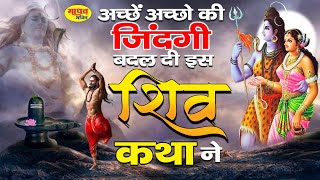 अच्छे अच्छो की जिदंगी बदल दी इस शिव कथा ने | SHIV KATHA 2023 |  Shiv Amritwani Katha | Shiv Bhajan |