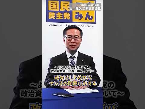 【4/24 古川元久・記者会見】ようやく出てきた自民党の政治資金規正法改正案は、極めて不十分 #裏金問題 #国民民主党 #shorts