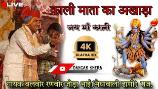 काली माता का अखाड़ा।। #बलवीर_रणवीर_जोड़ा_भाई #kalimaa