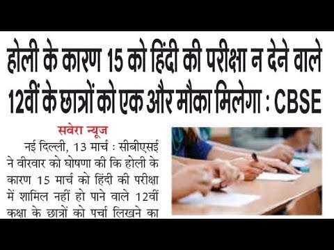 15 को हिंदी की परीक्षा नही देने वालो को दूसरा मौका,cbse exam latest news,cbsenews,Haryana board news