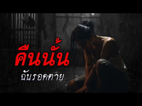 คืนนั้นฉันรอดตาย #กรรม #ธรรมะ #นิยายชีวิต #หลวงตา