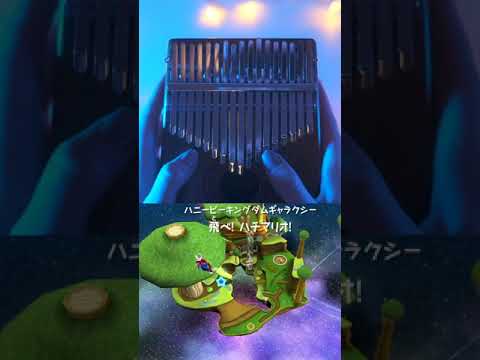 Rosalina’s Observatory Super Mario Galaxy | Kalimba Cover 天文台のロゼッタ （スーパーマリオギャラクシ）カリンバ