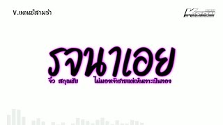 #สามช่าแดนซ์ ( รจนาเอย - จิ๋ว สกุณชัย ) ไม่มองเจ้าชายแต่เห็นเงาะเป็นทอง แดนซ์เบสแน่นๆ | KORN REMIX