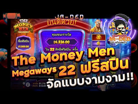 สล็อต Pragmatic Play :  The Money Men Megaways 22ฟรีสปินจัดแบบงามงาม