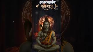 हर-हर महादेव! 🙏#har_har_Mahadev #bholenath #sawan #sawansomwar #youtubeshorts