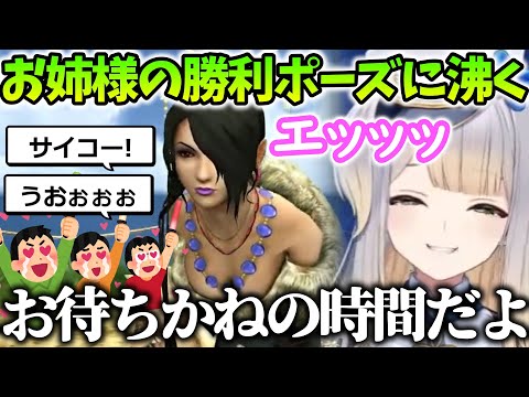 【FINAL FANTASY X/まとめ２】セクシーすぎる勝利ポーズに沸いたり、究極の免罪符を手に入れた栞葉るり【にじさんじ/切り抜き】