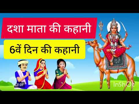 dasha mata ki katha-6 || dasha mata ki kahani - dasha ka dora - दशा माता की कहानी - दशा माता की कथा