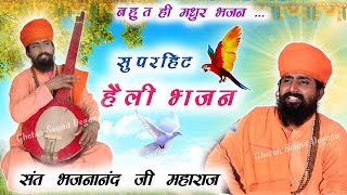 हैली भजन || Rajasthani Bhajan Mala | राजस्थानी भजन माला | Sant Bhajana Nand | संत भजनानंद जी