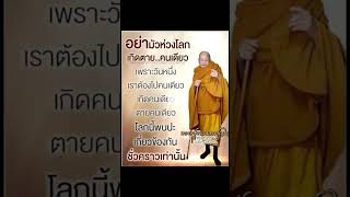 โลกนี้พบปะแค่ชั่วคราว หลวงปู่จาม #เทรนมาแรงวันนี้ #youtube #ธรรมะ #วัดป่าวิเวกวัฒนาราม #กาฬสินธุ์