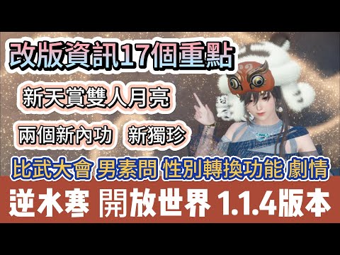 【逆水寒】改版資訊17個重點｜新天賞雙人月亮｜新金色內功｜新獨珍｜比武大會｜男素問｜性別轉換｜新劇情｜#逆水寒 #逆水寒禮包碼 #阿翊 #遊戲 #手遊 #逆水寒裝備 #逆水寒阿翊 #逆水寒1.1.4