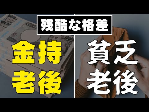 【一体何が違う？】金持ち老後と貧乏老後の特徴6選 / 金持ち老後を送るための方法 / 老後破綻しない豊かで安心な生活へ