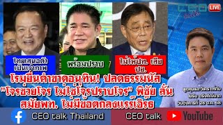 โรมยื่นคำขาดอนุทิน! ปลดธรรมนัส "โจรช่วยโจร ไม่ใช่โจรปราบโจร" พิชัยลั่นสมัยพท. ไม่มีข้อตกลงแรร์เอิร์ธ