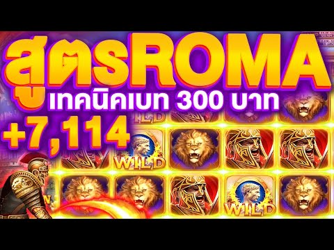 ROMA SLOT ทุน 50 แตก 10,000 ในไม่กี่นาที! เล่นแบบนี้โบนัสแตกรัวๆ | สูตรลับจาก SLOTXO ใช้ได้จริง!