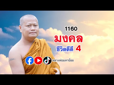 ชีวิตมีมงคล4    ⭕️ #ฟังธรรมะ #หลวงพ่อมหาน้อย