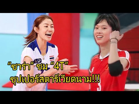 วอลเลย์บอล “ซาร่า” ชม “4T”   ซุปเปอร์สตาร์เวียดนาม!!!