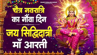 नवरात्रि का नौवां दिन - Siddhidatri Mata ki Aarti - माँ सिद्धिदात्री की आरती - Navratri day 9 Aarti