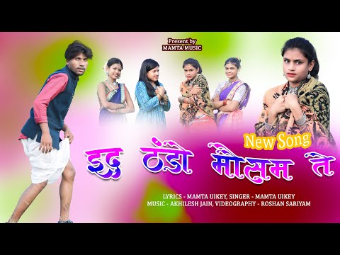 ईद ठंडो मौसम ते गोंडी सॉंग | Id Thando Mausam Te Gondi Song | Mamta Music | Mamta Uikey