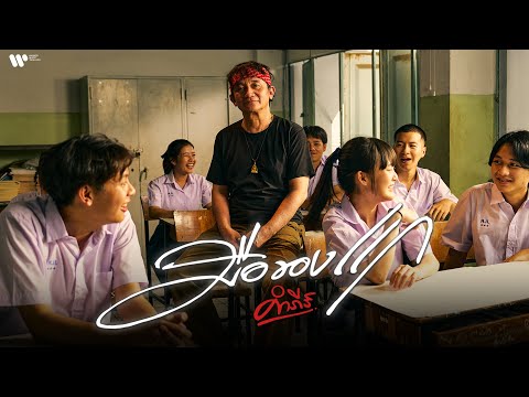 พงษ์สิทธิ์ คำภีร์ - มือของแก【Official MV】