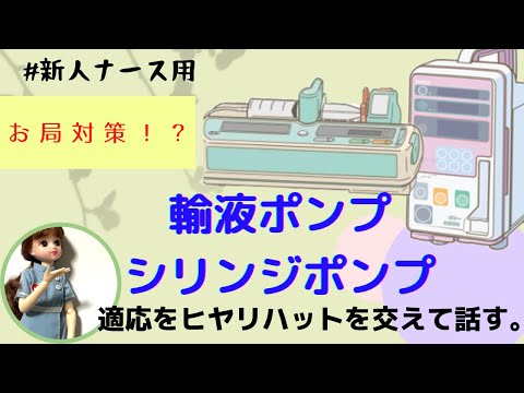 輸液ポンプ.シリンジポンプ適応をヒヤリハット交えて話す★#看護師#新人ナース#勉強