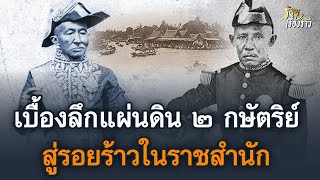 เบื้องลึกแผ่นดิน ๒ กษัตริย์ สู่รอยร้าวในราชสำนัก | ร้อยเรื่องราว