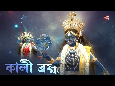 Kali Brahma | New Devotional Song | Kali Kaivalyadayini | Kali Puja | Sudipta Roy | Telly Durga