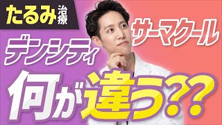 【若返り治療】デンシティとサーマクールのどちらを選ぶべき？何が違うの？