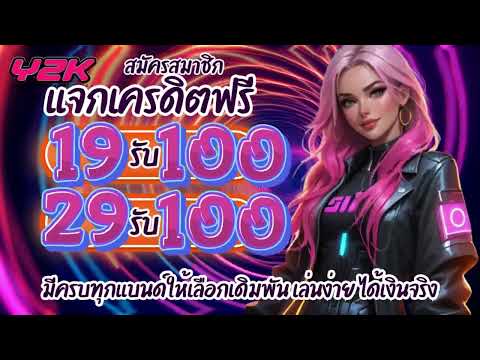 ํํY2Kฝาก 19 รับ 100 ถอนไม่อั้น ล่าสุด สล็อตฝาก19รับ100 วอเลท slot ฝาก29รับ100 แจกจริง ล่าสุด 2024