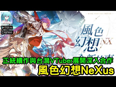 《風色幻想 NeXus》風色幻想系列最新正版續作 台版即將上市