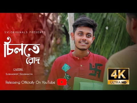 Chilte Rod | A Short Film by Subhadeep Vines