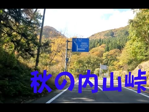 秋の内山峠越え（下仁田から佐久まで）