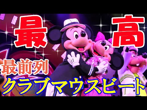 【最前列】神席で観たクラブマウスビートが最高すぎた   .・* ☆ *・. #clubmousebeat #tdl